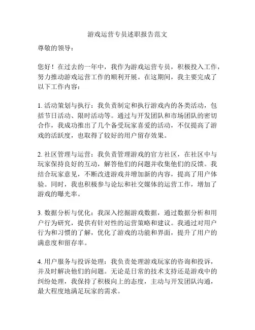 游戏运营专员述职报告范文