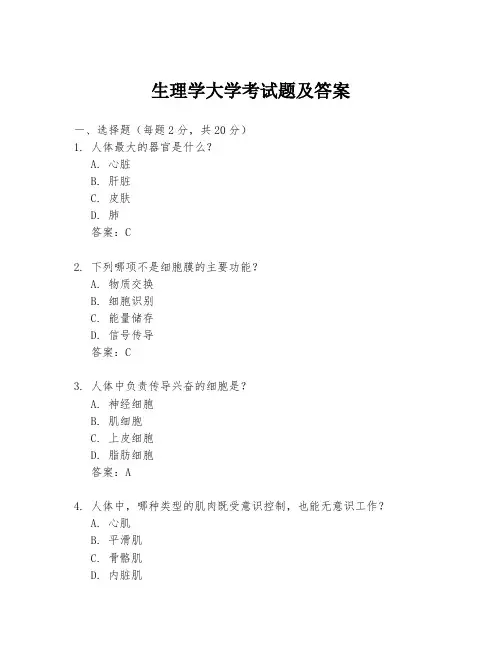 生理学大学考试题及答案