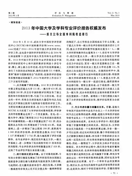 2013年中国大学及学科专业评价报告权威发布——首次公布全国本科院校总排行