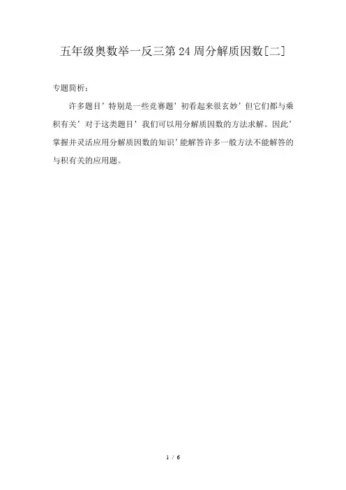 五年级奥数举一反三第24周分解质因数(二)