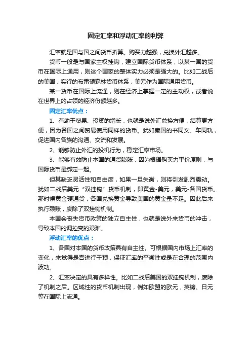 固定汇率和浮动汇率的利弊