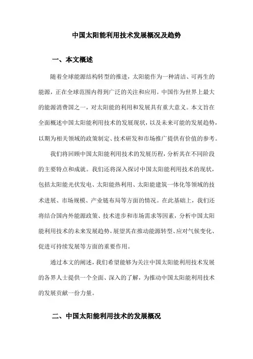 中国太阳能利用技术发展概况及趋势