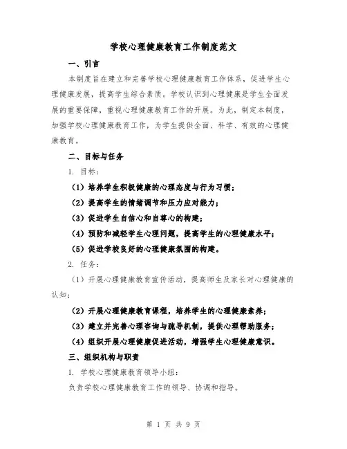 学校心理健康教育工作制度范文(二篇)