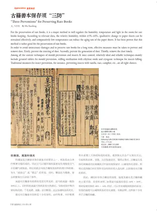 古书保存技巧(古籍善本保存须“三防”)