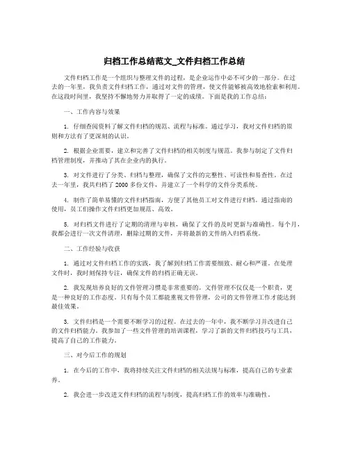 归档工作总结范文_文件归档工作总结