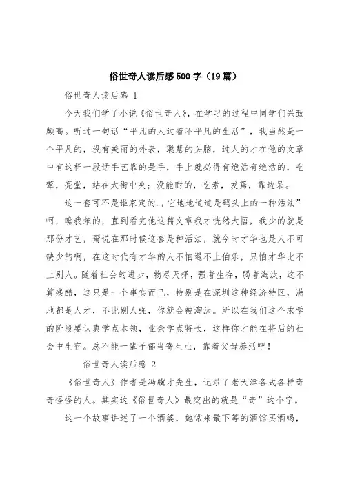 俗世奇人读后感500字(19篇)