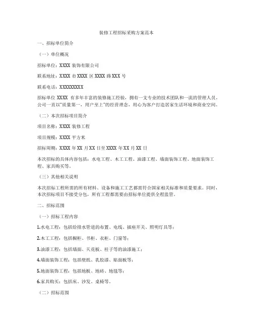 装修工程招标采购方案范本