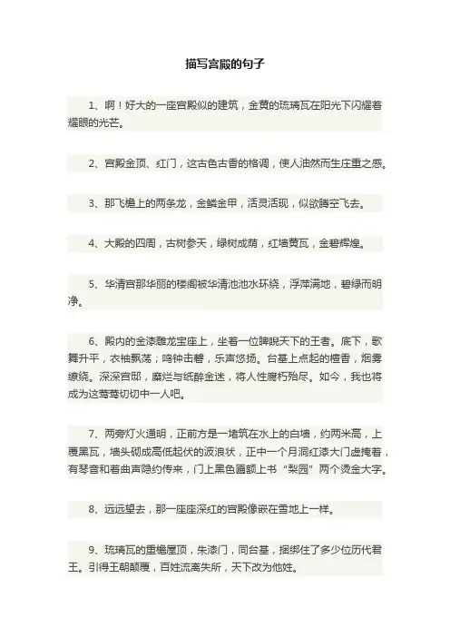 描写宫殿的句子