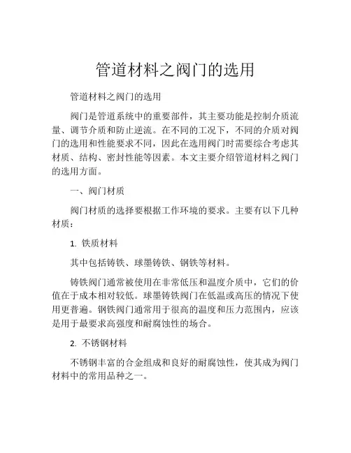 管道材料之阀门的选用