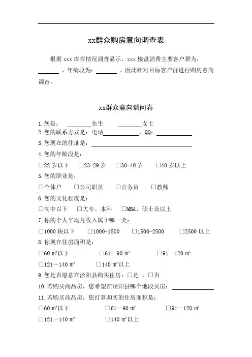xx县群众购房意向表