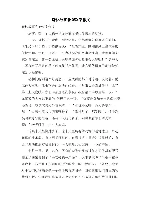 森林故事会950字作文