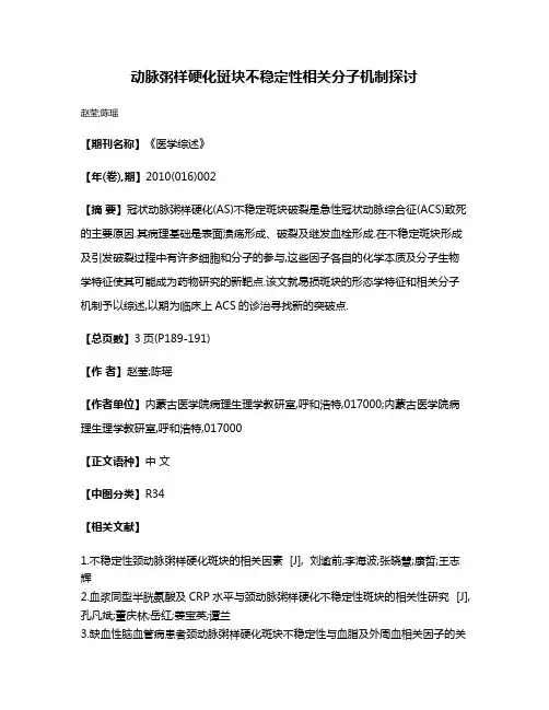 动脉粥样硬化斑块不稳定性相关分子机制探讨