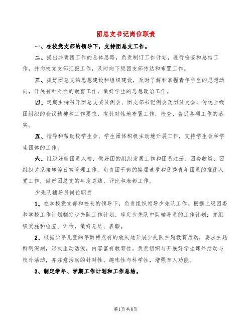 团总支书记岗位职责(7篇)