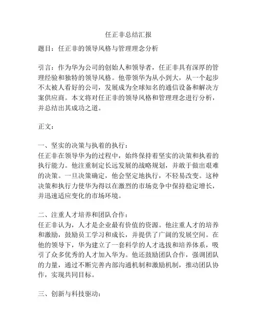 任正非总结汇报