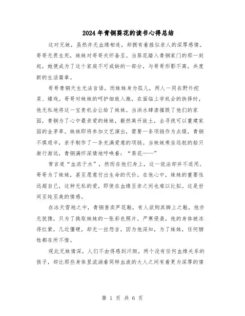 2024年青铜葵花的读书心得总结（五篇）