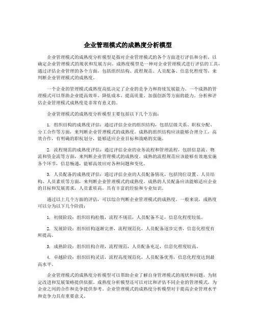 企业管理模式的成熟度分析模型