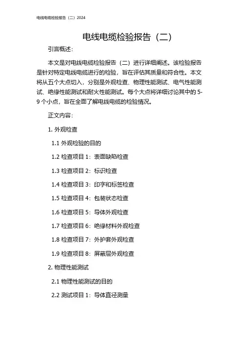 电线电缆检验报告(二)2024