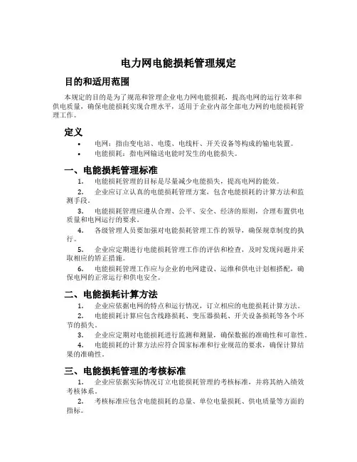 电力网电能损耗管理规定