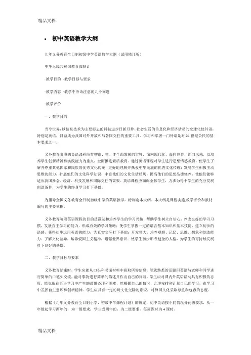 最新初中英语教学大纲