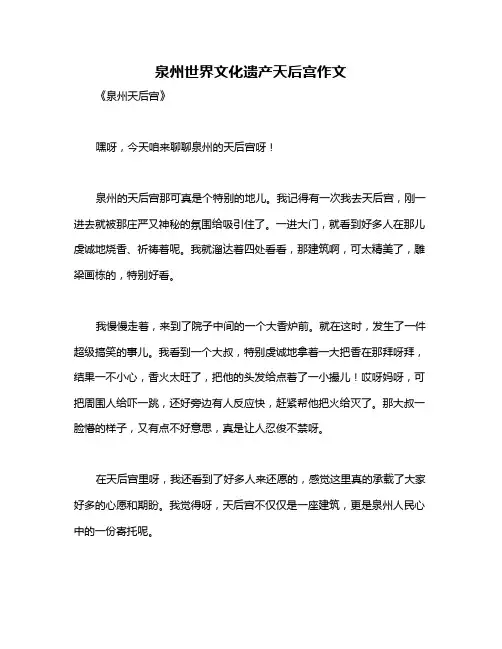 泉州世界文化遗产天后宫作文