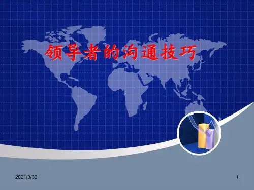 领导者的沟通技巧 ppt课件