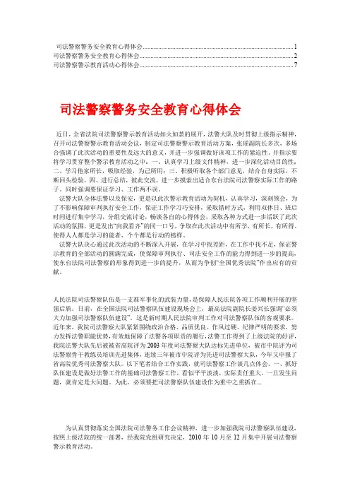 司法警察警务安全教育心得体会【精华】4