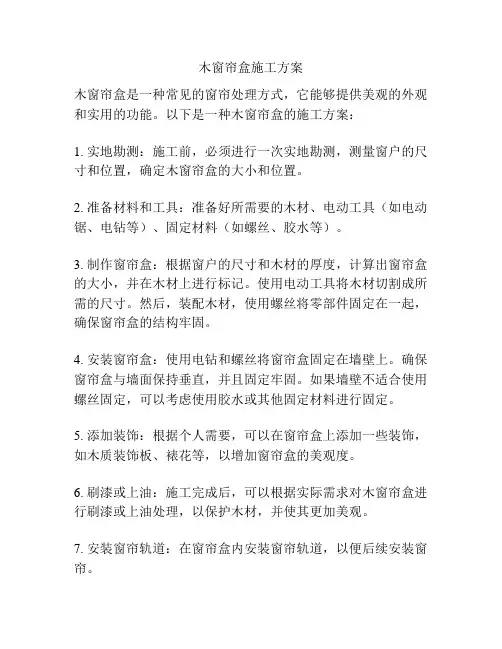 木窗帘盒施工方案