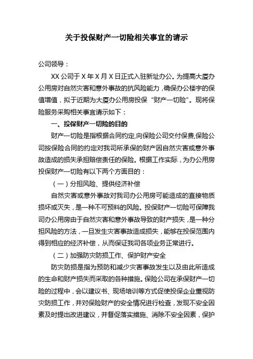 关于投保财产一切险相关事宜的请示签报