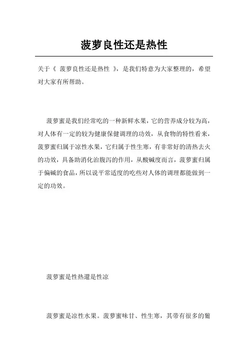 菠萝良性还是热性