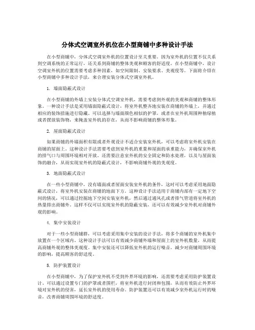 分体式空调室外机位在小型商铺中多种设计手法