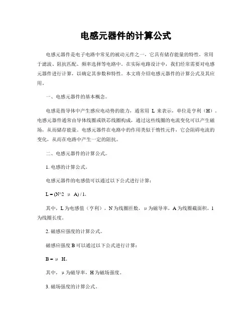 电感元器件的计算公式