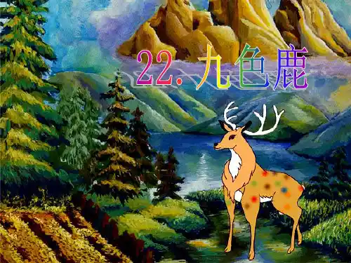 《九色鹿》课件