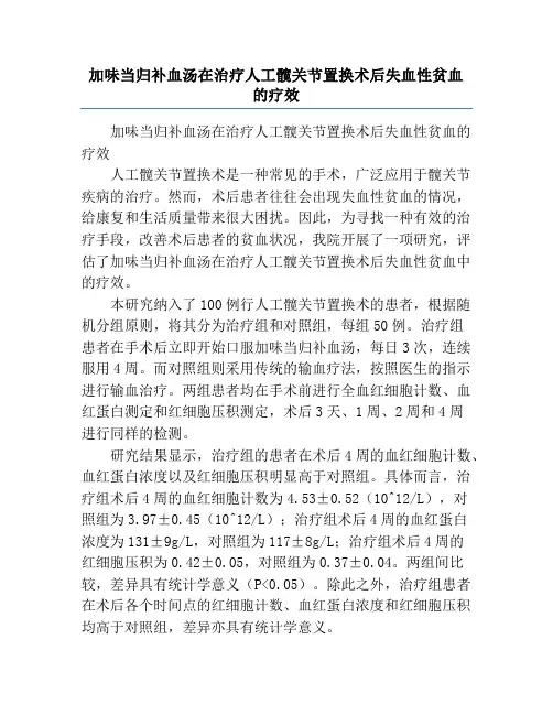 加味当归补血汤在治疗人工髋关节置换术后失血性贫血的疗效