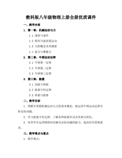 教科版八年级物理上册全册优质课件