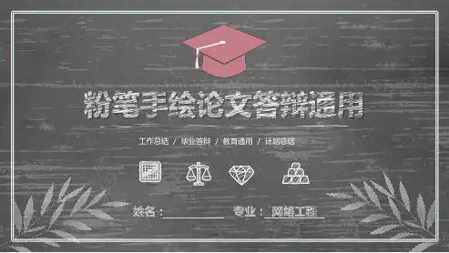 黑板背景粉笔手绘论文答辩通用ppt模板