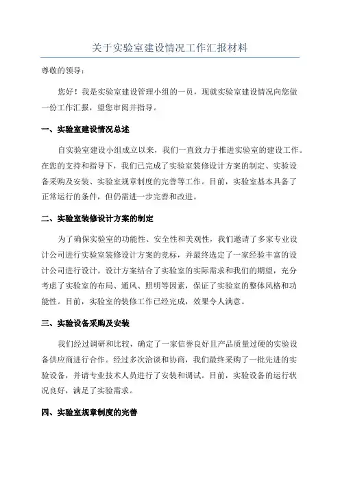 关于实验室建设情况工作汇报材料