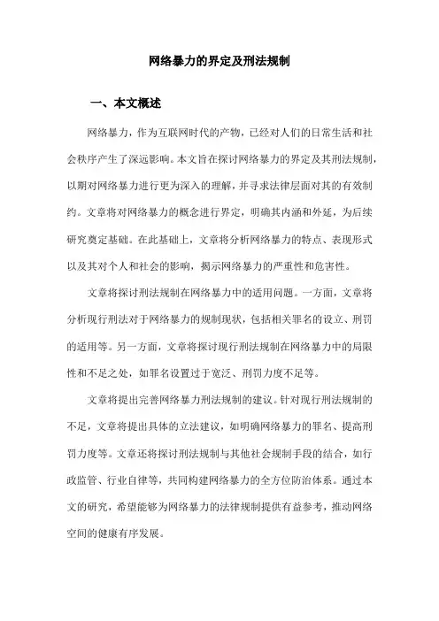 网络暴力的界定及刑法规制