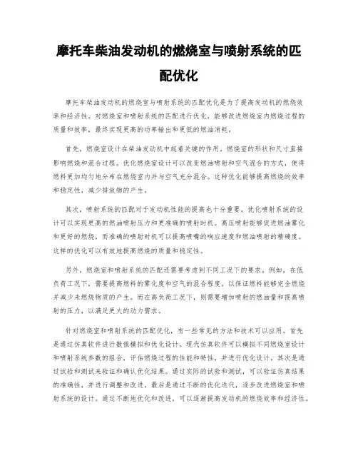摩托车柴油发动机的燃烧室与喷射系统的匹配优化