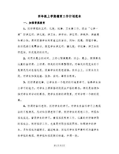 2023年四年级上学期德育工作计划范本(三篇)