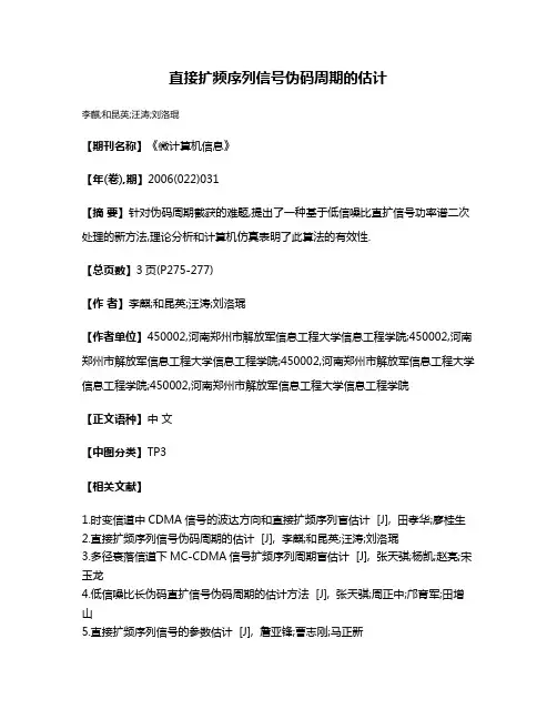 直接扩频序列信号伪码周期的估计