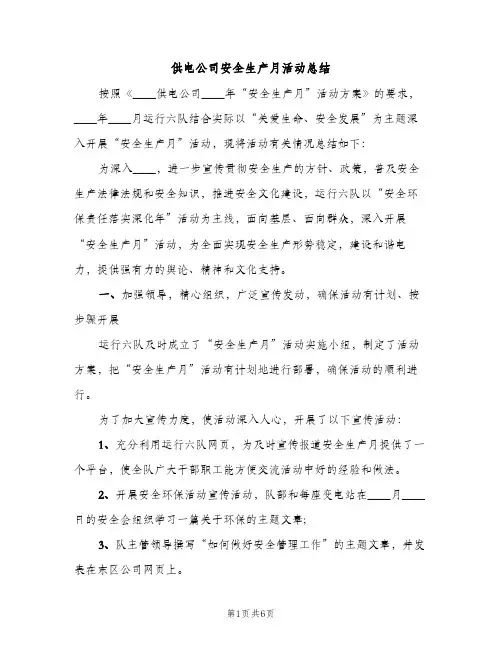 供电公司安全生产月活动总结（2篇）