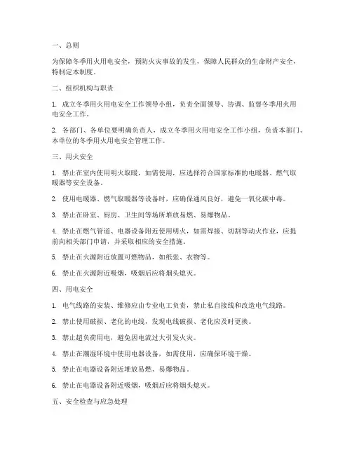 冬季用火用电安全管理制度