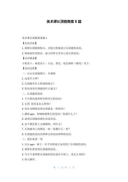 美术课长颈鹿教案5篇