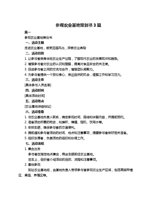 参观农业基地策划书3篇
