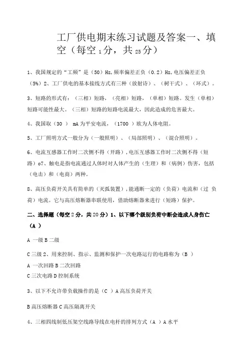 工厂供电期末练习试题及答案