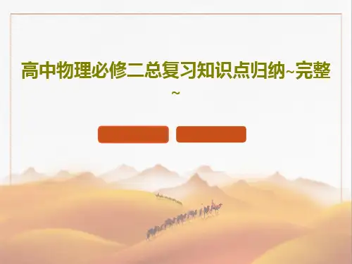 高中物理必修二总复习知识点归纳~完整~18页PPT