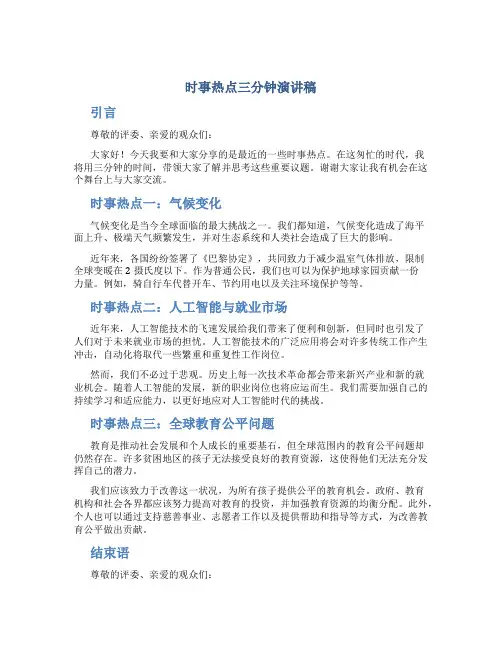 时事热点三分钟演讲稿