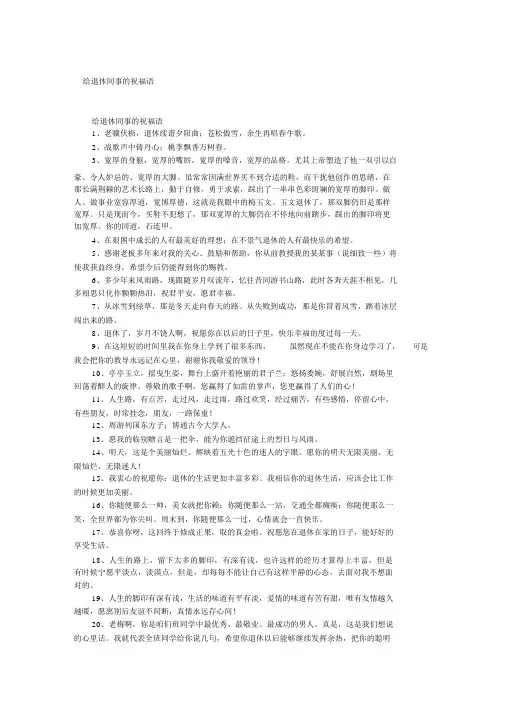 给退休同事的祝福语