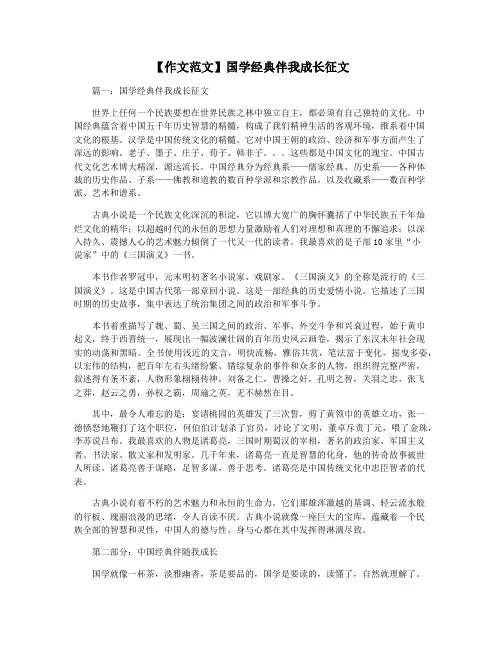 【作文范文】国学经典伴我成长征文