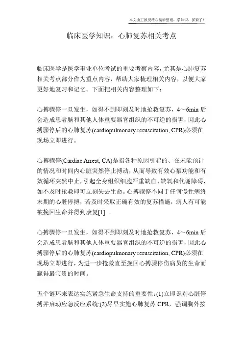 临床医学知识：心肺复苏相关考点